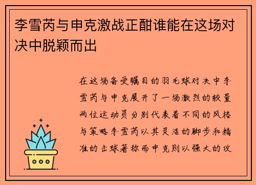李雪芮与申克激战正酣谁能在这场对决中脱颖而出