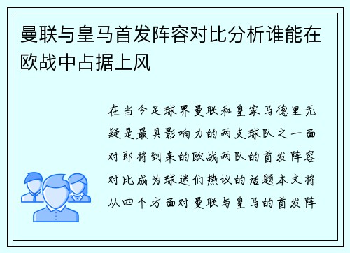 曼联与皇马首发阵容对比分析谁能在欧战中占据上风