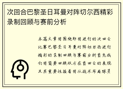 次回合巴黎圣日耳曼对阵切尔西精彩录制回顾与赛前分析