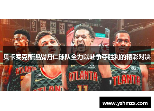 贝卡麦克斯迎战归仁球队全力以赴争夺胜利的精彩对决