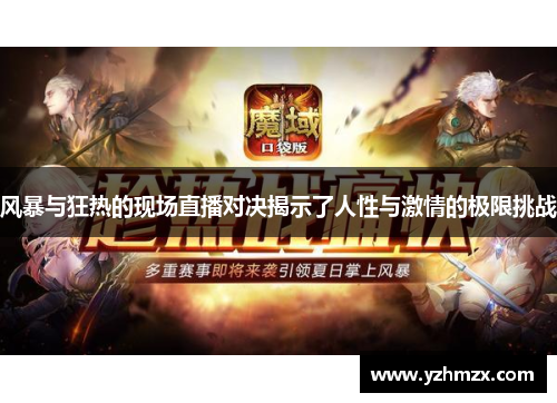 风暴与狂热的现场直播对决揭示了人性与激情的极限挑战