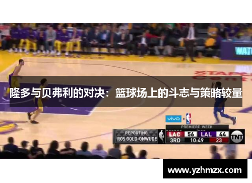 隆多与贝弗利的对决：篮球场上的斗志与策略较量