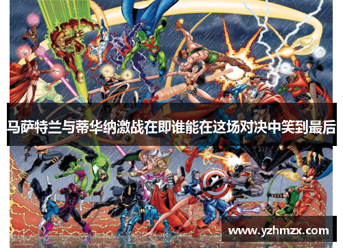 马萨特兰与蒂华纳激战在即谁能在这场对决中笑到最后