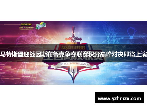 马特斯堡迎战因斯布鲁克争夺联赛积分巅峰对决即将上演