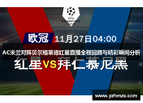 AC米兰对阵贝尔格莱德红星直播全程回顾与精彩瞬间分析
