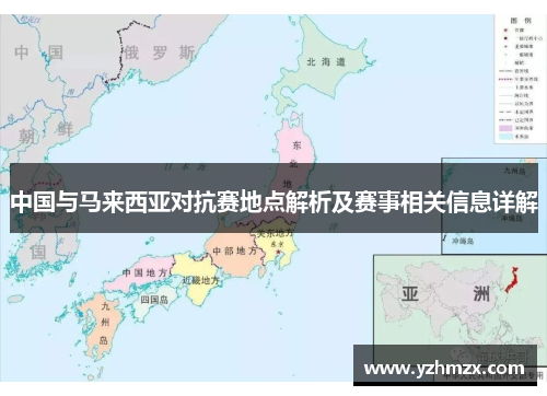 中国与马来西亚对抗赛地点解析及赛事相关信息详解