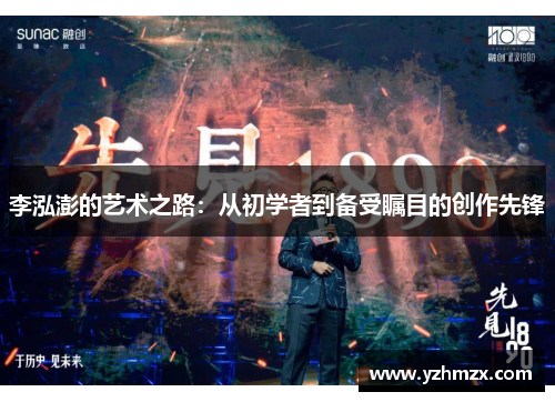 李泓澎的艺术之路：从初学者到备受瞩目的创作先锋