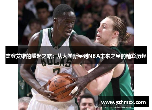 杰登艾维的崛起之路：从大学新星到NBA未来之星的精彩历程
