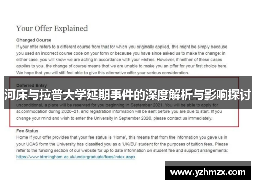 河床与拉普大学延期事件的深度解析与影响探讨