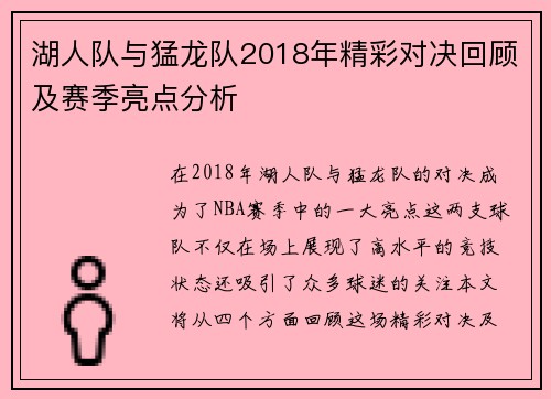 湖人队与猛龙队2018年精彩对决回顾及赛季亮点分析