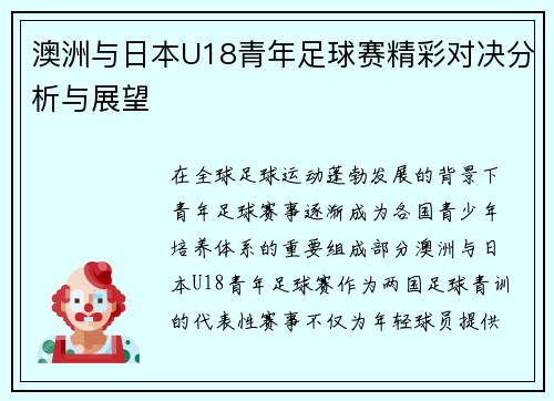 澳洲与日本U18青年足球赛精彩对决分析与展望
