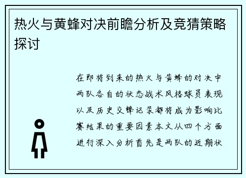 热火与黄蜂对决前瞻分析及竞猜策略探讨