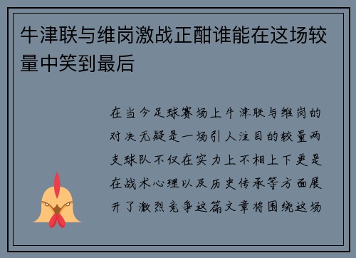 牛津联与维岗激战正酣谁能在这场较量中笑到最后