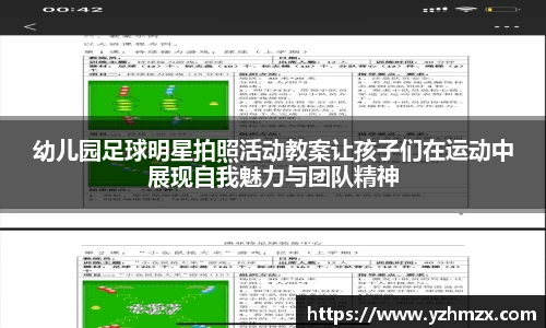 幼儿园足球明星拍照活动教案让孩子们在运动中展现自我魅力与团队精神