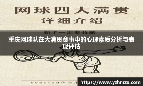 重庆网球队在大满贯赛事中的心理素质分析与表现评估