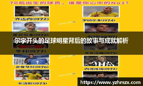 尔字开头的足球明星背后的故事与成就解析